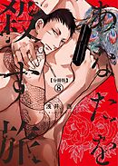 【分冊版】あなたを殺す旅 第8話