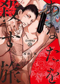 【分冊版】あなたを殺す旅