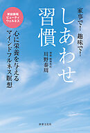 しあわせ習慣 家事で！ 趣味で！ 心に栄養を与えるマインドフルネス瞑想