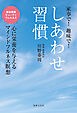 しあわせ習慣 家事で！ 趣味で！ 心に栄養を与えるマインドフルネス瞑想
