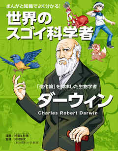 まんがと知識でよく分かる！世界のスゴイ科学者 ダーウィン 「進化論」をとなえた生物学者
