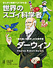 まんがと知識でよく分かる！世界のスゴイ科学者 ダーウィン 「進化論」をとなえた生物学者