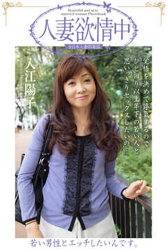人妻欲情中　「若い男性とエッチしたいんです。」　入江陽子