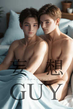 妄想GUY～二人のベットルーム～