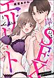 岸さんは（※秘密の）SEXエリート ワンナイトのはずが毎日イカされてます（分冊版）　【第1話】