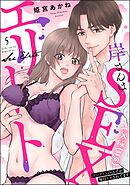 岸さんは（※秘密の）SEXエリート ワンナイトのはずが毎日イカされてます（分冊版）　【第5話】