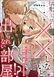 転生先は××しないと出られない部屋！？ ～姫になった元OL、騎士様に溺愛されるしかないらしい～（単話版）
