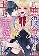 私、悪役令嬢なのに王子に溺愛されて身が持ちません！？ まずは体からじっくりと…（単話版）