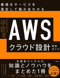 AWSクラウド設計完全ガイド