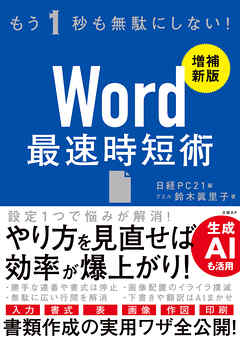 Word 最速時短術 ［増補新版］