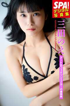 ミスSPA！2024三田のえ・「アート＆フェチクリエイターの曲線美」SPA！デジタル写真集