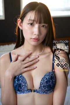 波崎天結 ayu mode S級モデル  Extra edition 453Photos