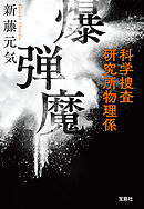 爆弾魔 科学捜査研究所物理係