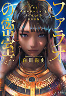 ファラオの密室