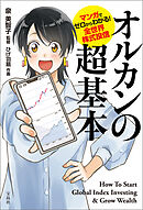 マンガでゼロからわかる！ 全世界株式投信 オルカンの超基本