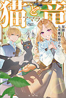 猫と竜 異聞 七英雄の旅立ち