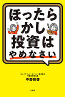 ほったらかし投資はやめなさい