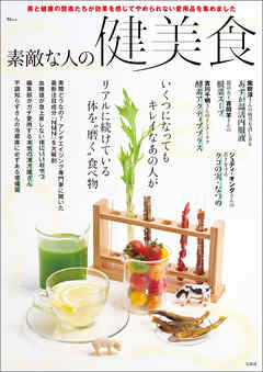 素敵な人の健美食