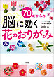 70歳からの脳に効く花のおりがみ