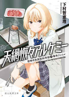 天網恢々アルケミー　前崎中央高校科学部の事件ファイル