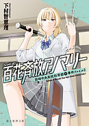 百花斉放アノマリー