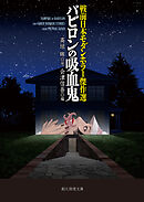戦前日本モダンホラー傑作選　バビロンの吸血鬼