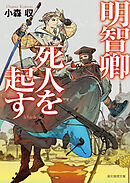 明智卿死人を起す