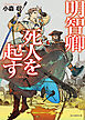 明智卿死人を起す