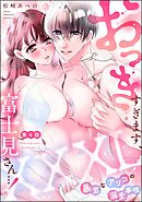 XXXL（おっき）すぎます、富士見さん…！ 暴君なアソコの溺愛事情（分冊版）　【第4話】