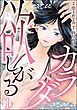 欲しがるカラダ（分冊版）　【第1話】