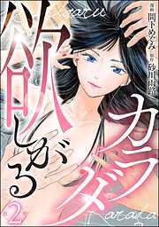 欲しがるカラダ（分冊版）