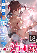 異世界帰りの最強テイマー、使い魔は幼馴染～ 第18話