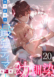 異世界帰りの最強テイマー、使い魔は幼馴染～