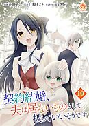 契約結婚、夫は居ないものとして扱っていいそうです【第10話】（エンジェライトコミックス）