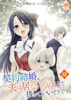 契約結婚、夫は居ないものとして扱っていいそうです