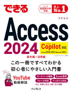 できるAccess 2024 Copilot対応 Access 2024/2021 & Microsoft365版