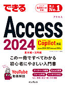 できるAccess 2024 Copilot対応 Access 2024/2021 & Microsoft365版