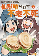 【単行本版】異説 始皇帝巡幸記 仙獣喰らひて不老不死　第２巻