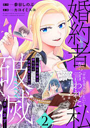 婚約者から「平民を愛人にしたい」と言われた私－お飾りの妻は嫌なので「真実の愛」と共に破滅させます－