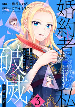 婚約者から「平民を愛人にしたい」と言われた私－お飾りの妻は嫌なので「真実の愛」と共に破滅させます－ （3）