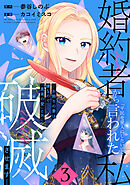 婚約者から「平民を愛人にしたい」と言われた私－お飾りの妻は嫌なので「真実の愛」と共に破滅させます－ （3）