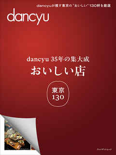 dancyu35年の集大成　「おいしい店」東京 130