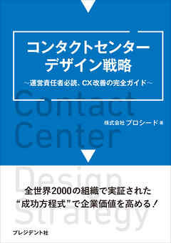 コンタクトセンターデザイン戦略――運営責任者必読、CX改善の完全ガイド