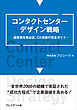 コンタクトセンターデザイン戦略――運営責任者必読、CX改善の完全ガイド