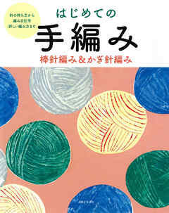 はじめての手編み　棒針編み＆かぎ針編み