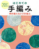 はじめての手編み　棒針編み＆かぎ針編み