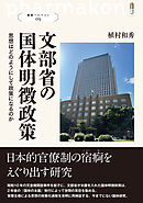 叢書パルマコン09　文部省の国体明徴政策　思想はどのようにして政策になるのか