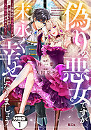 偽りの悪女ですが末永く幸せになりましょう～お望みの”恋多き女”を演じているのに夫の様子がおかしい～　分冊版（１）