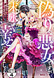 偽りの悪女ですが末永く幸せになりましょう～お望みの”恋多き女”を演じているのに夫の様子がおかしい～　分冊版（４）