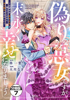 偽りの悪女ですが末永く幸せになりましょう～お望みの”恋多き女”を演じているのに夫の様子がおかしい～　分冊版
